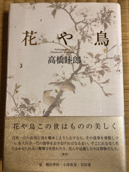 注目の一冊・高橋睦郎『花や鳥』 | 樸（あらき）俳句会 Araki-Haikukai