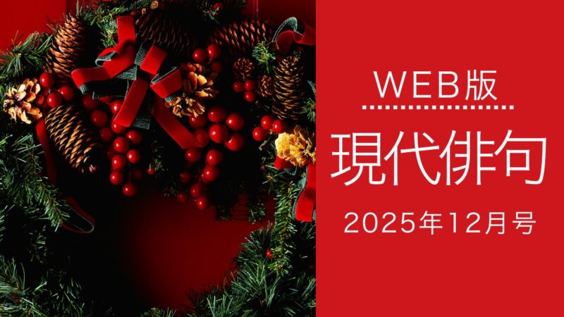 2025_12_WEB版現代俳句